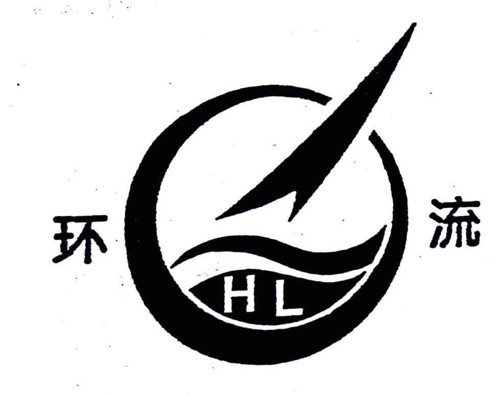 环流;HL
