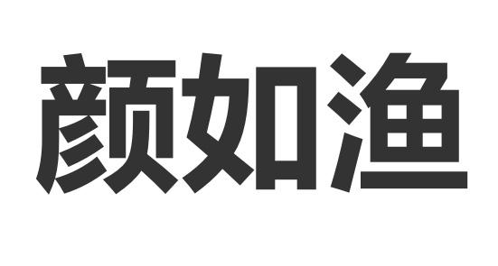 颜如渔
