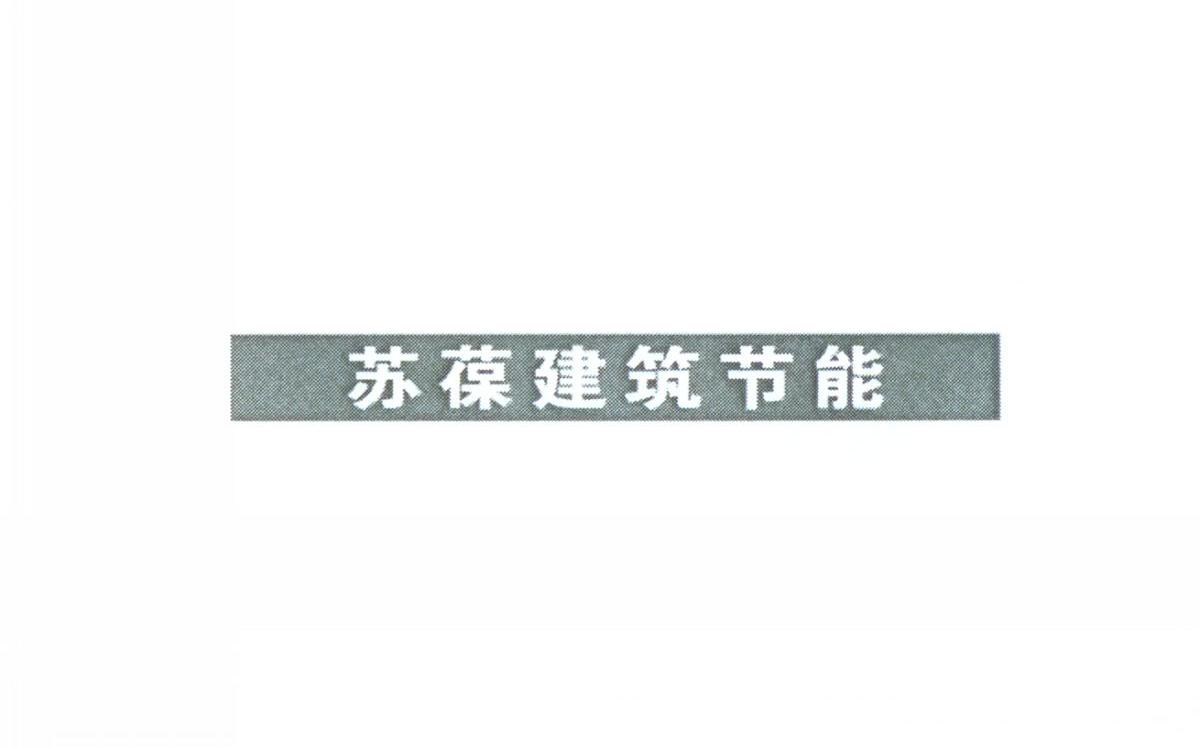 苏葆建筑节能