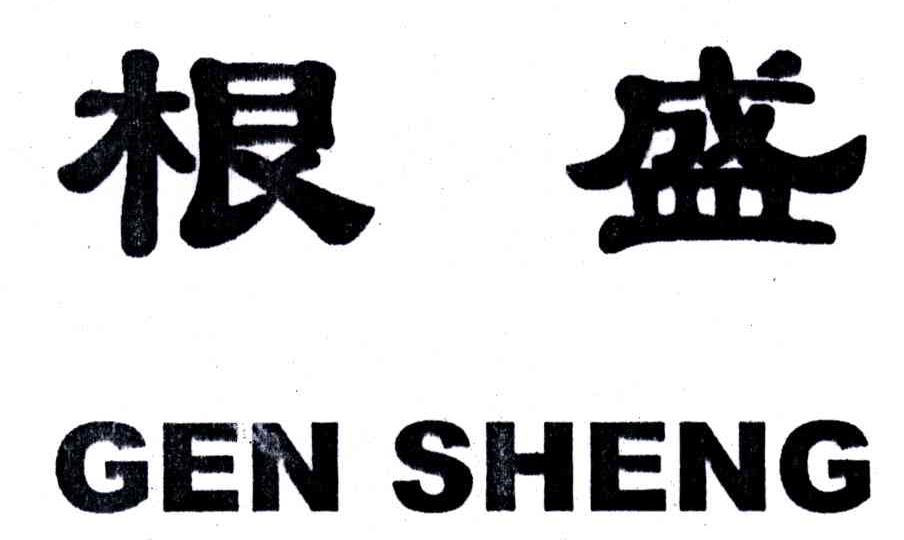 根盛