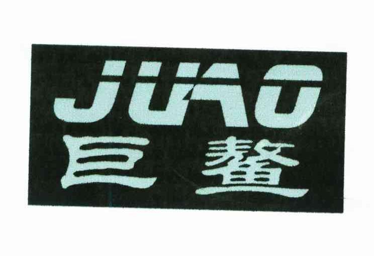 巨鳌