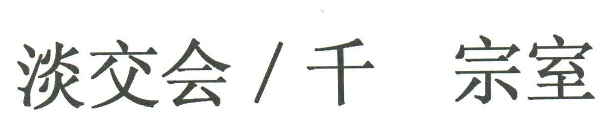 淡交会千宗室