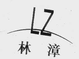 林漳