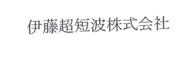 伊藤超短波株式会社