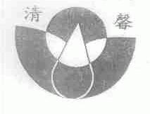 清馨