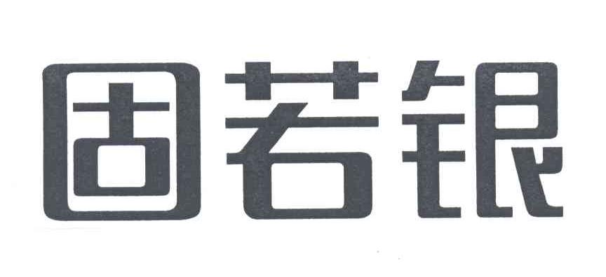 固若银