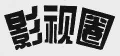 影视圈