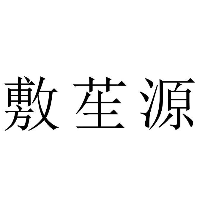 敷苼源