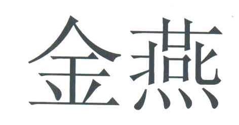 金燕
