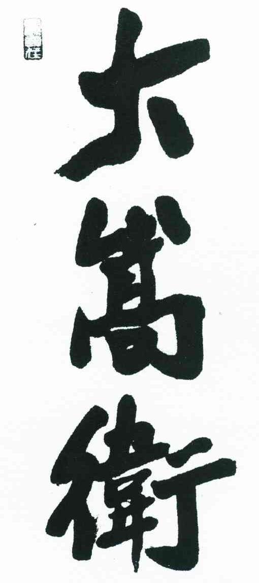 大嵩卫 观自在