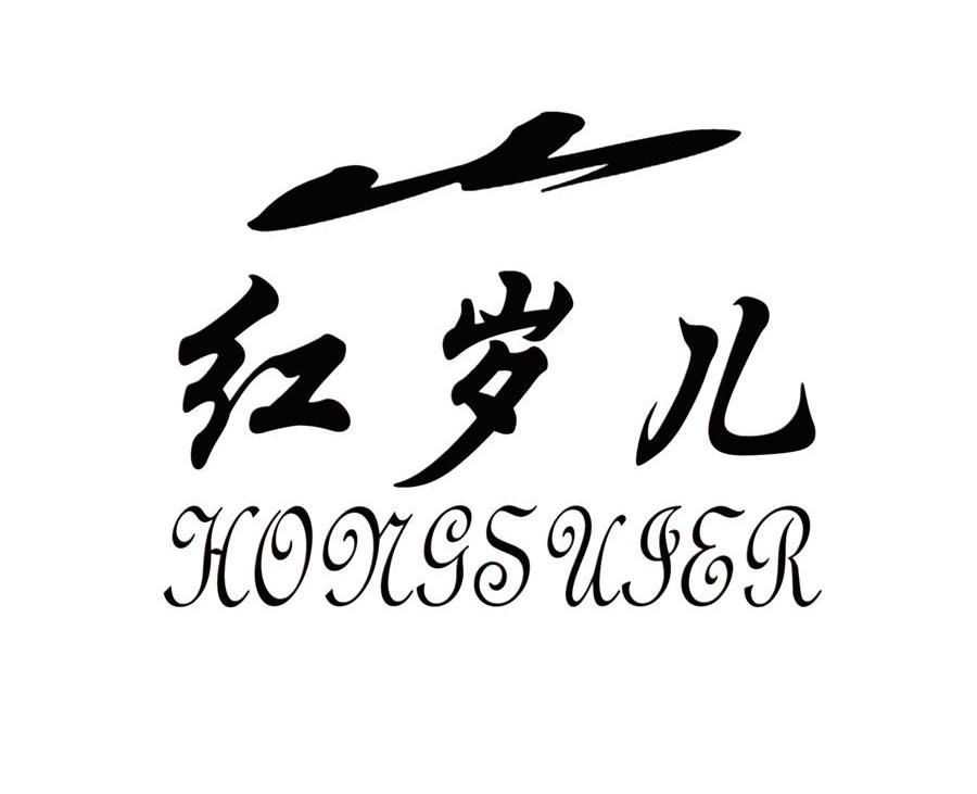 红岁儿