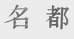 名都