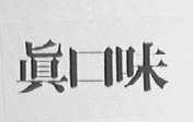 真口味