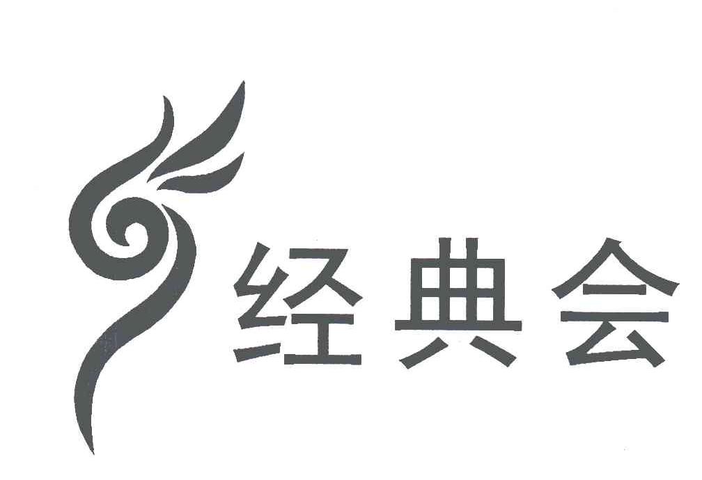 经典会