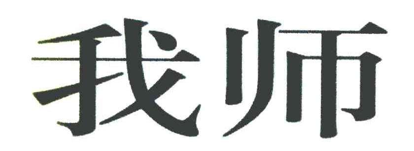 我师