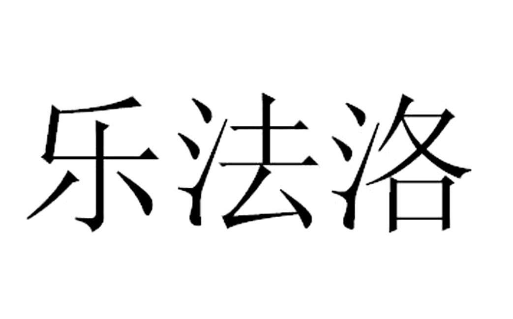 乐法洛