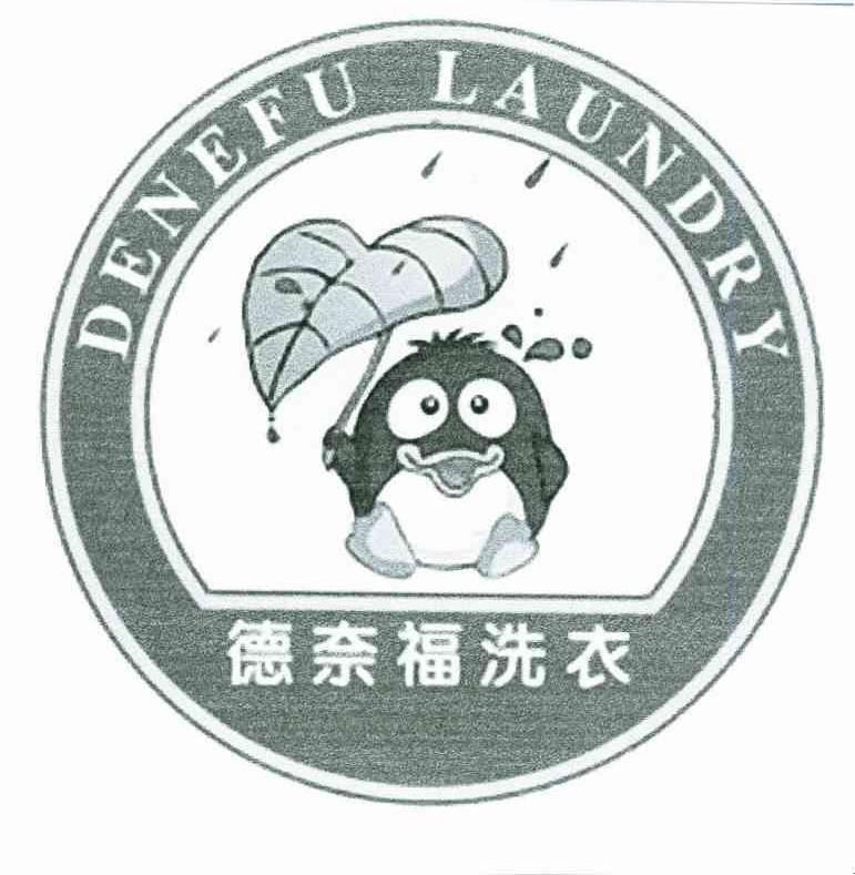 德奈福洗衣;DENEFU LAUNDRY