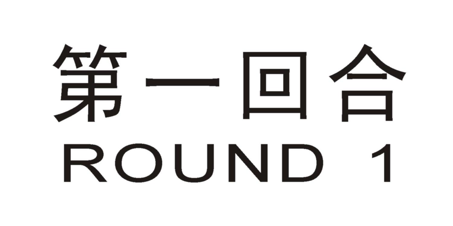 第一回合 ROUND 1