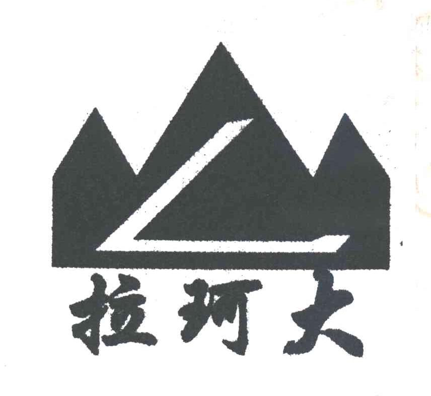 拉珂大