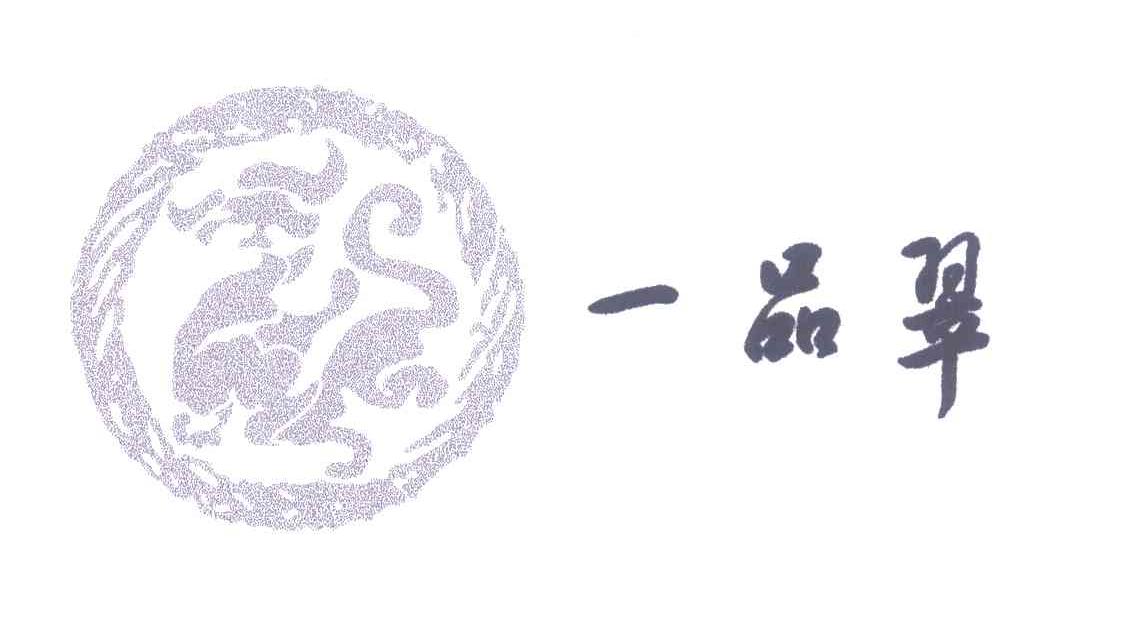 一品翠