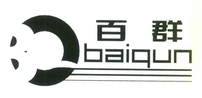百群