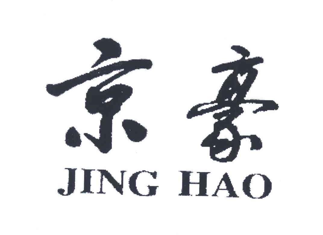 京豪