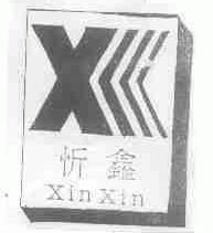 忻鑫