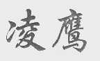 凌鹰
