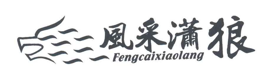 风采潇狼