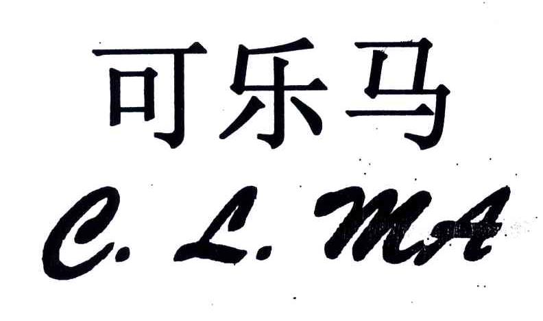 可乐马;C.L.MA