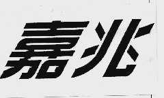 嘉兆