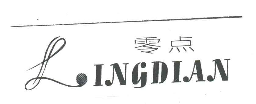 零点