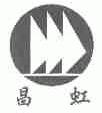 昌虹