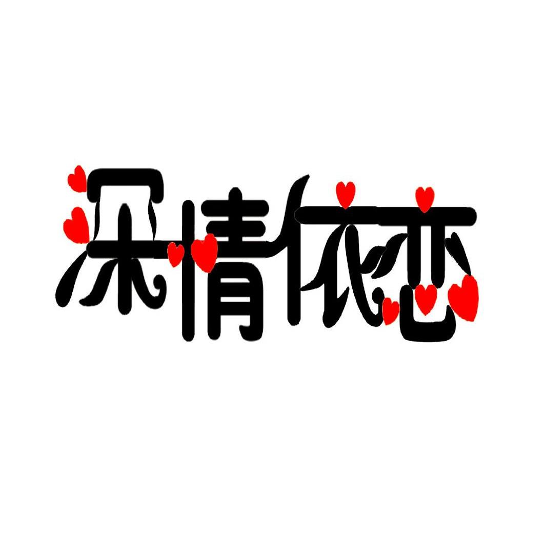 深情依恋