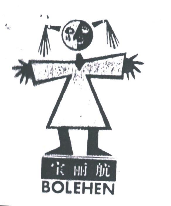 宝丽航;BOLEHEN