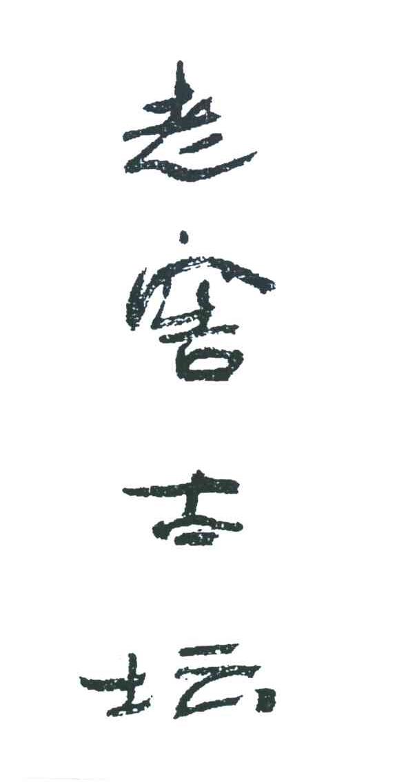 老窖古坛