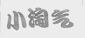 小淘气