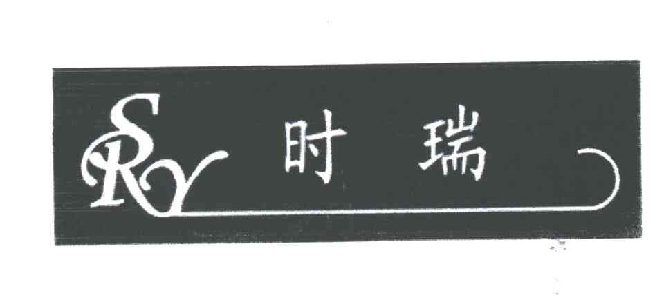 时瑞;RSY
