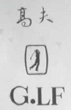 高夫    GLF