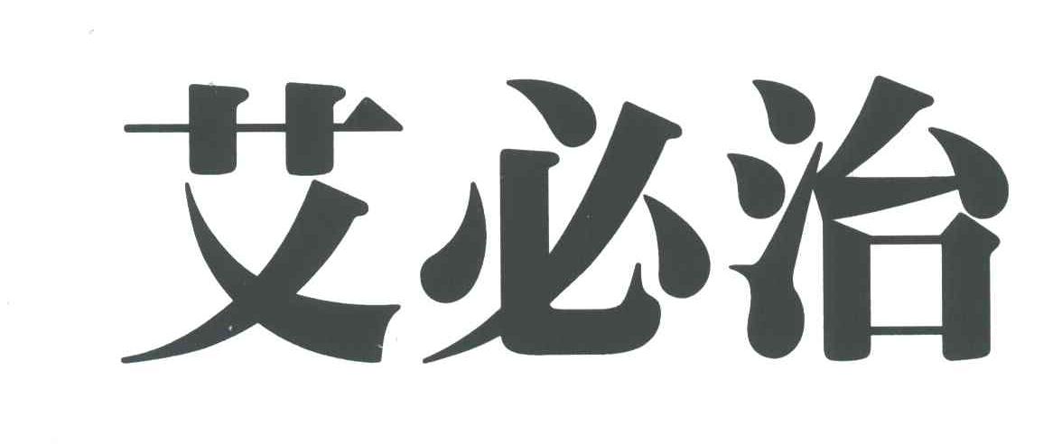 艾必治