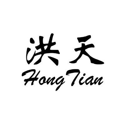 洪天