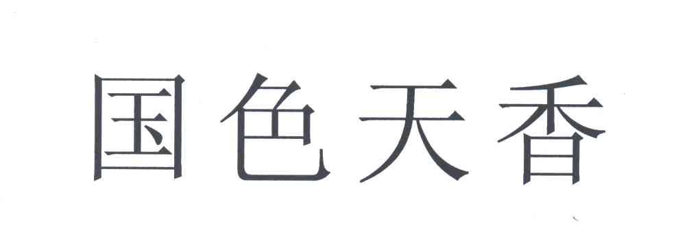 国色天香
