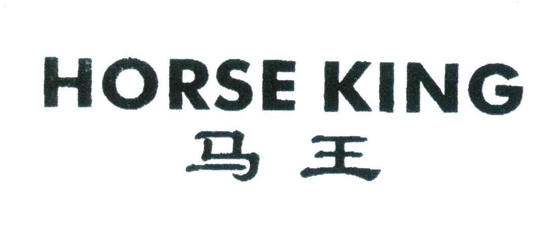 马王;HORSE KING