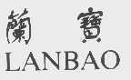 兰宝