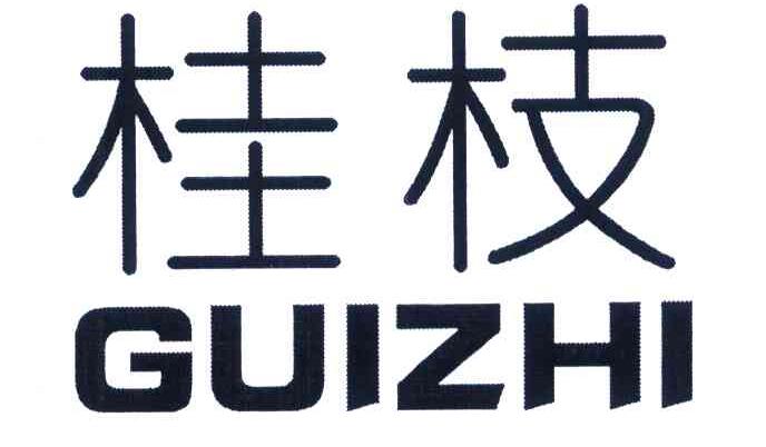 桂枝