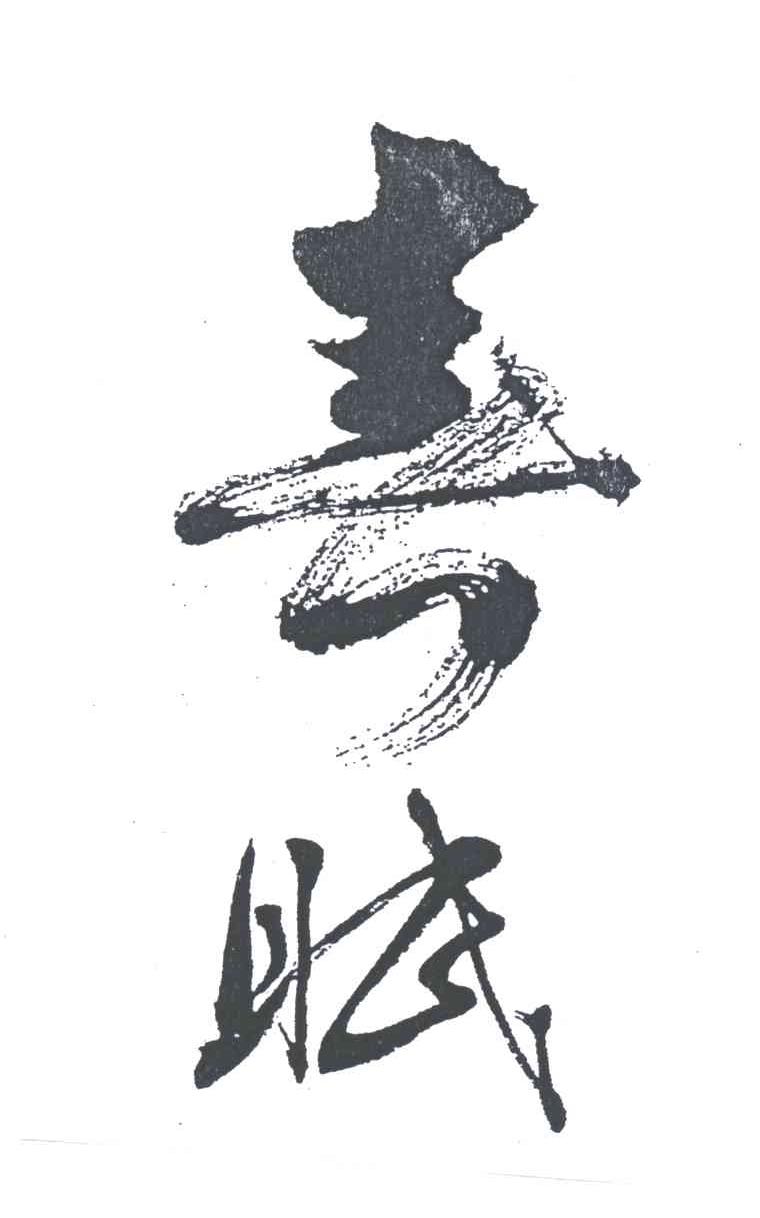 春赋