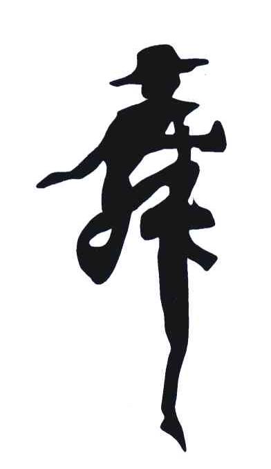 图形