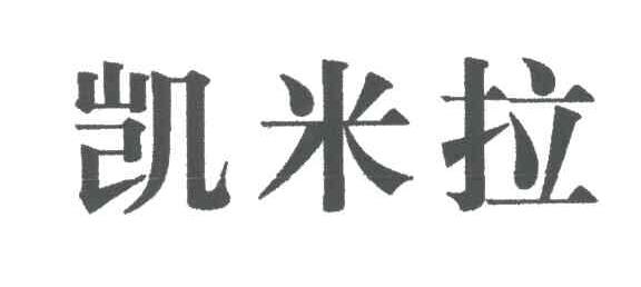 凯米拉