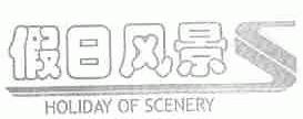假日风景;HOLIDAY OF SCENERY
