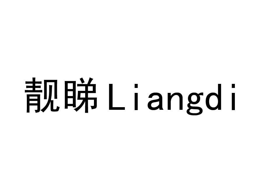 靓睇